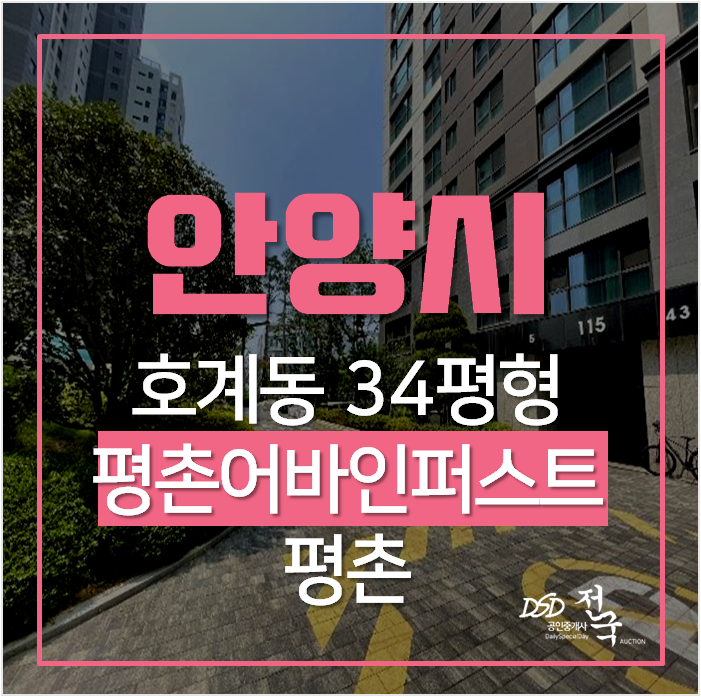 안양아파트경매 호계동 평촌어바인퍼스트 더샵 34평형 , 금정역 안양아파트경매 호계동 평촌어바인퍼스트 더샵 34평형 , 금정역
