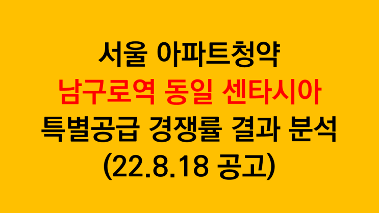  평형이 다양한 서울아파트청약 남구로역 동일 센타시아 특별공급 경쟁률 결과 분석(22.8.18 공고)