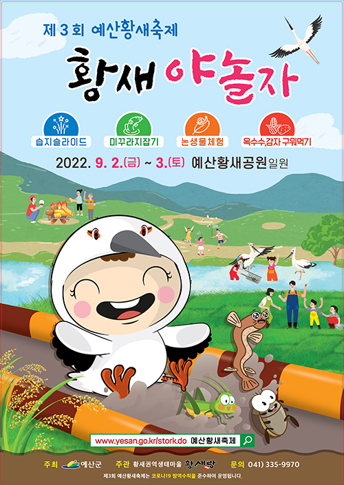 예산황새축제 (2022.9.2~2022.9.3) 예산황새축제 (2022.9.2~2022.9.3)