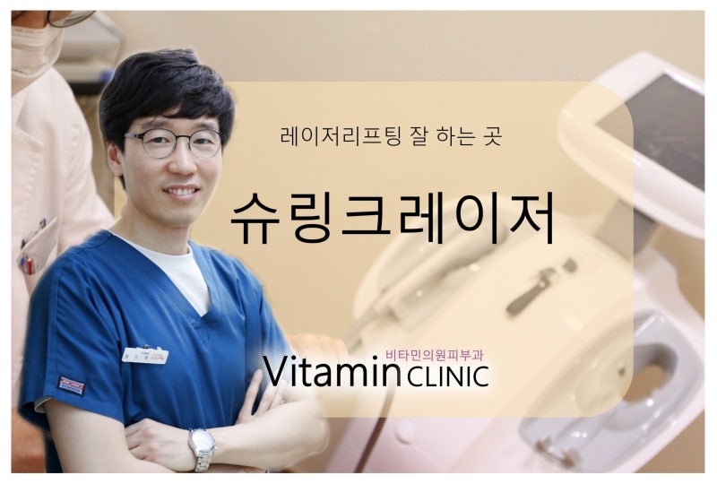 성남피부과 피부탄력레이저리프팅 – 비타민클리닉