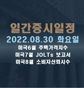  증시일정2022.08.30 화요일