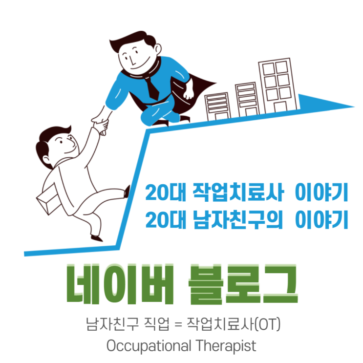 작업치료사의 개인관리(체력)