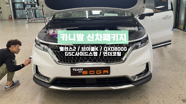  카니발 9인승 언더코팅과 신차패키지 작업후기