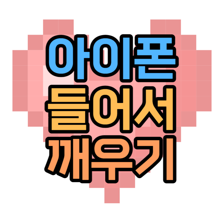 아이폰 들어서 깨우기 언제 사용해야 좋을까 아이폰 들어서 깨우기 언제 사용해야 좋을까