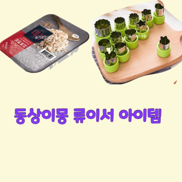  류이서 전진 아내 와이프 동상이몽259회 메밀밥 햇반 토끼틀 주먹밥 요리 도구