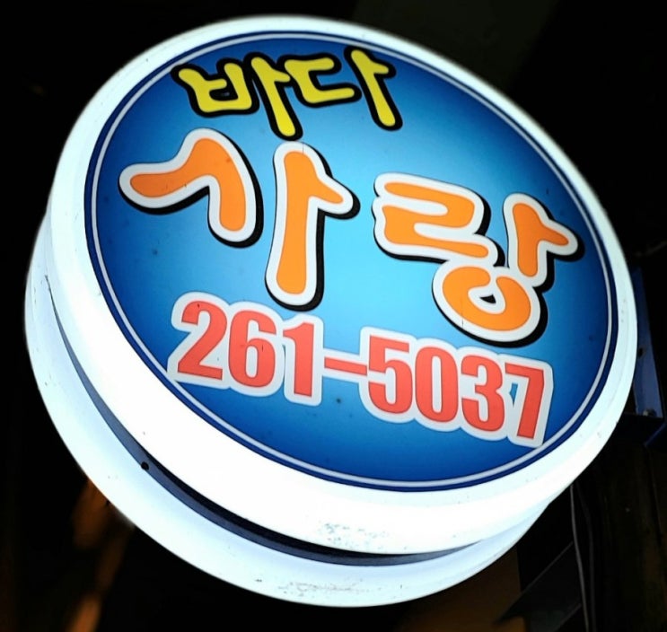  (장림 맛집) 바다사랑