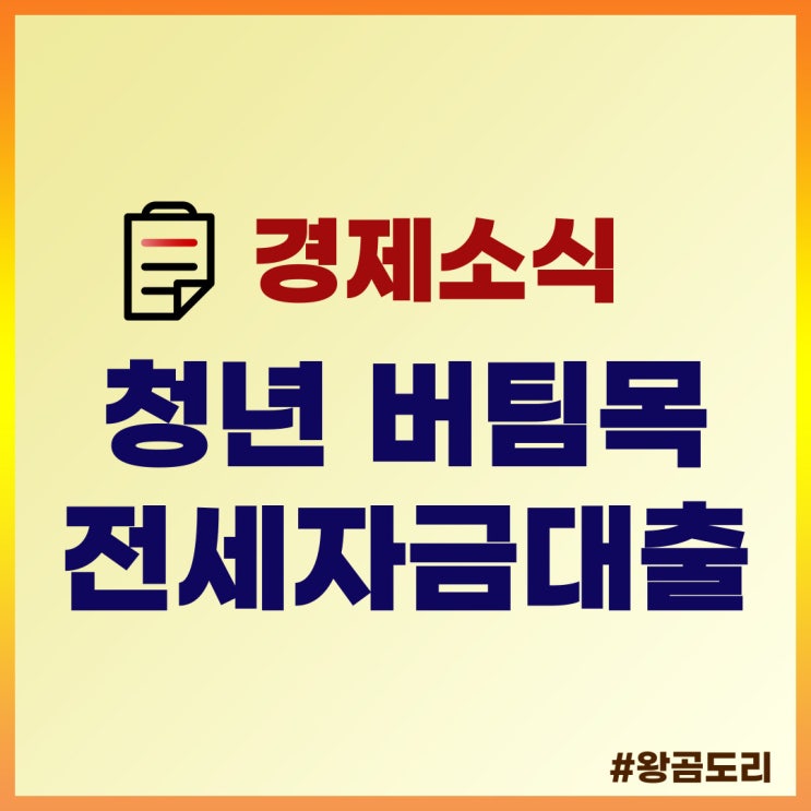 청년 버팀목 전세자금대출 대상, 금리, 한도, 서류