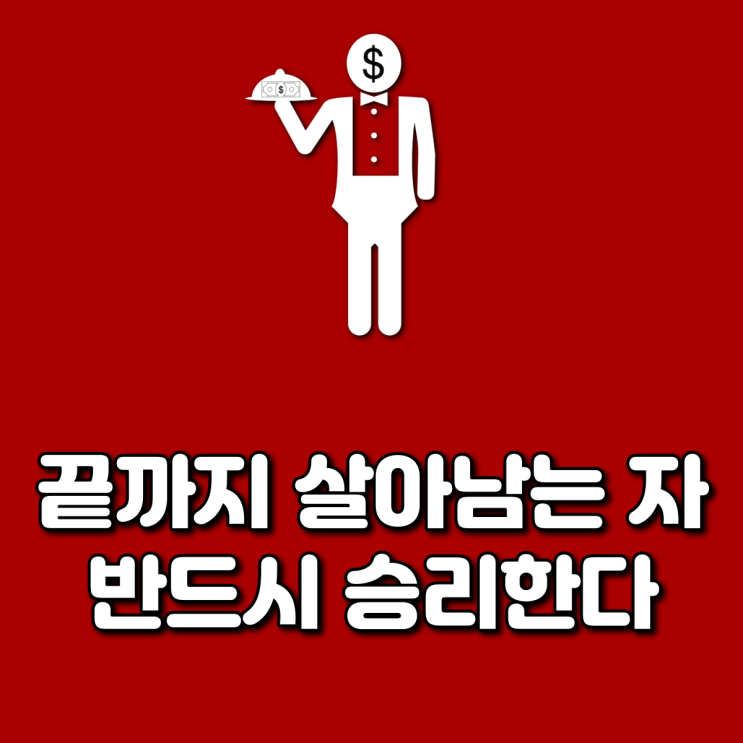  끝까지 살아남는 자 반드시 승리한다