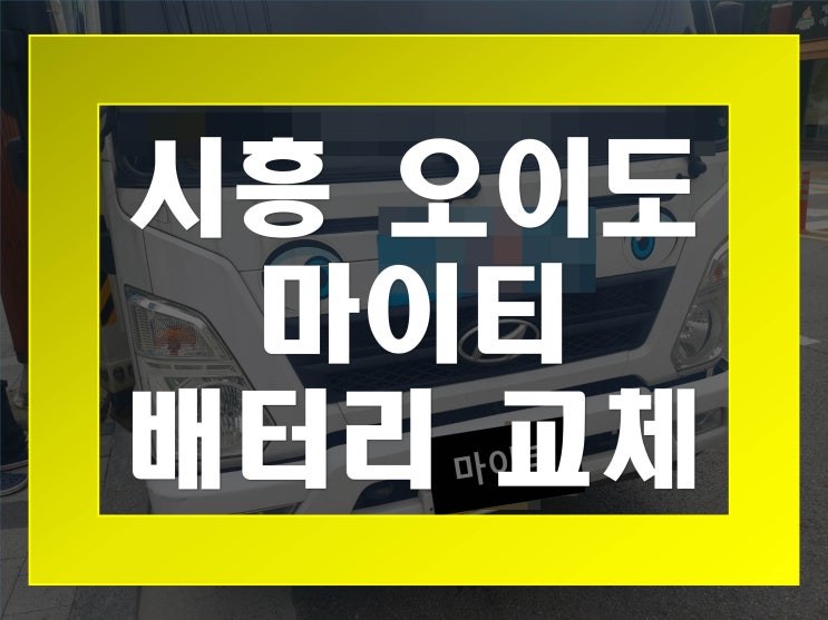  오이도배터리교환 마이티밧데리 무료출장교체_DF90R