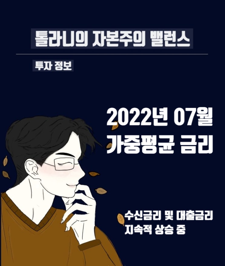 국내 대출금리 및 수신금리 지속적 상승 중 가계 및 기업에 부담 (feat : 한국은행 2022년 7월 금융기관 가중평균금리 ) 국내 대출금리 및 수신금리 지속적 상승 중 가계 및 기업에 부담 (feat : 한국은행 2022년 7월 금융기관 가중평균금리 )