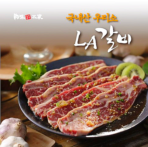  육미본가 국내산 우리소 LA갈비