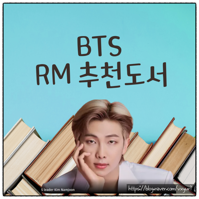 [책추천] 방탄소년단 BTS의 RM이 추천한 도서 리스트