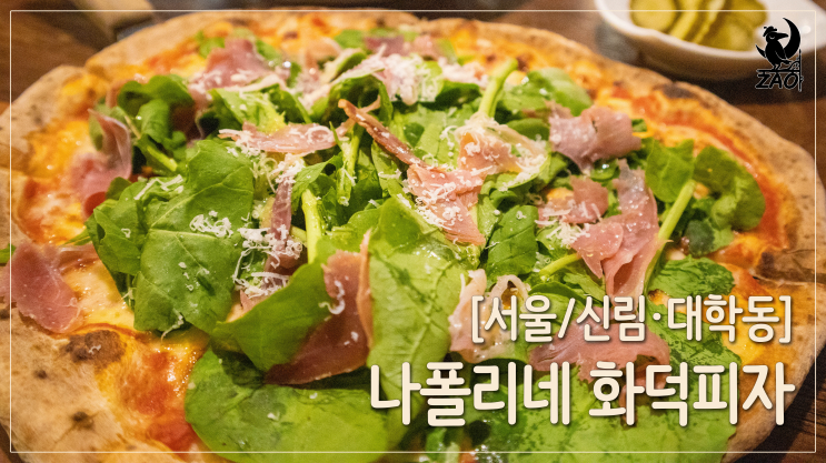  대학동 맛집 / 가성비 좋고 푸짐한 대학동 피자&파스타 맛집, 나폴리네화덕피자