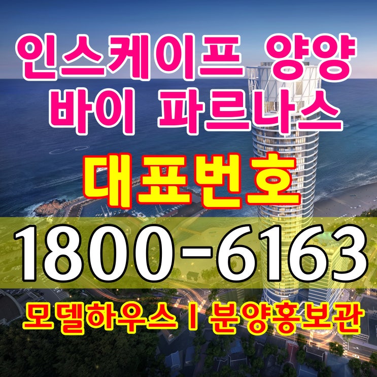 인스케이프 양양 바이 파르나스 분양가격, 모델하우스 위치 방문예약 알아보기!