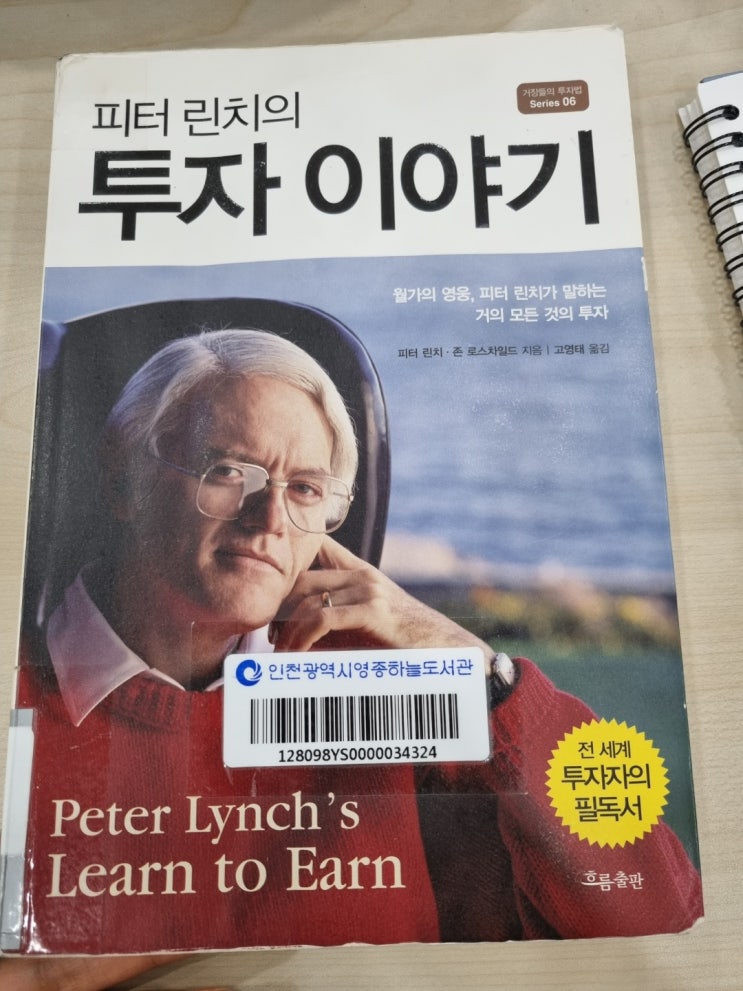  피터 린치의 투자 이야기