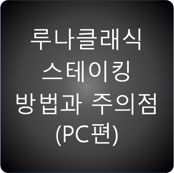 루나클래식 스테이킹 방법과 주의점 (PC 버전)