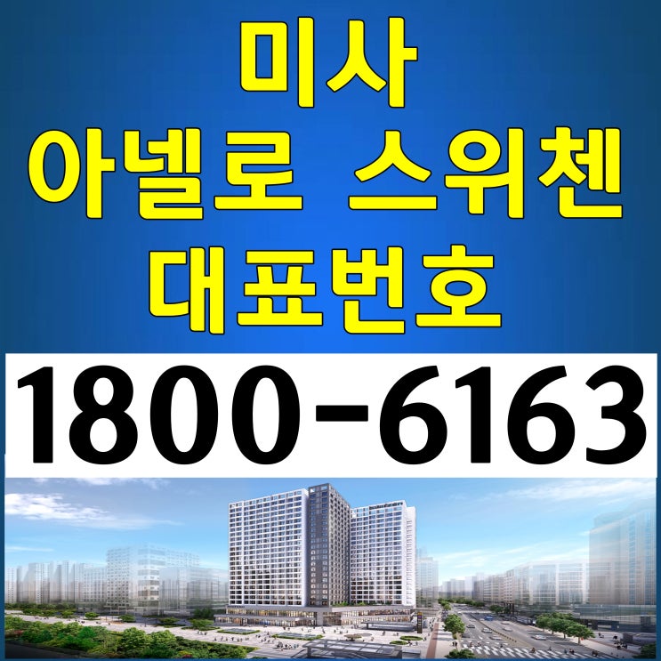 미사역 출입구 바로 앞! 미사 아넬로 스위첸 오피스텔 분양가, 모델하우스 위치~