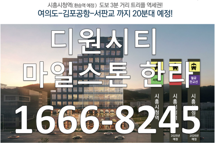  시흥시청역 디원시티 마일스톤 한라 분양가 모델하우스