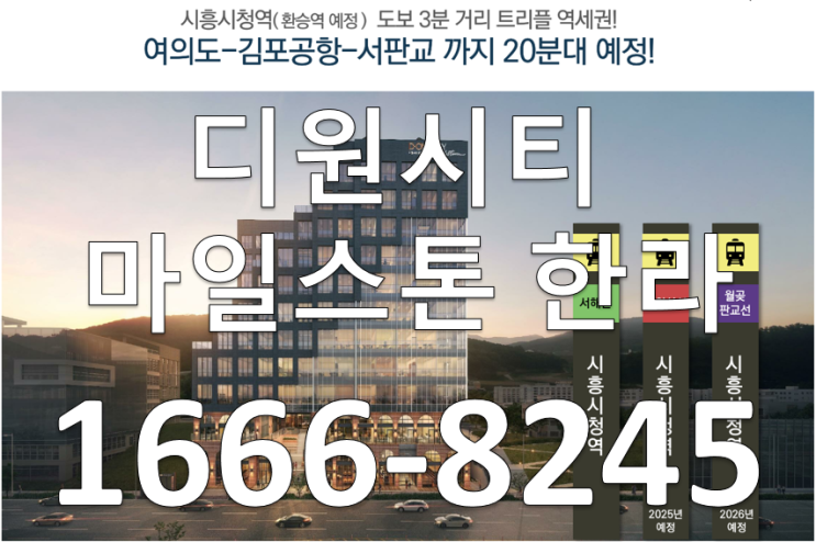 시흥시청역 디원시티 마일스톤 한라 분양가 모델하우스