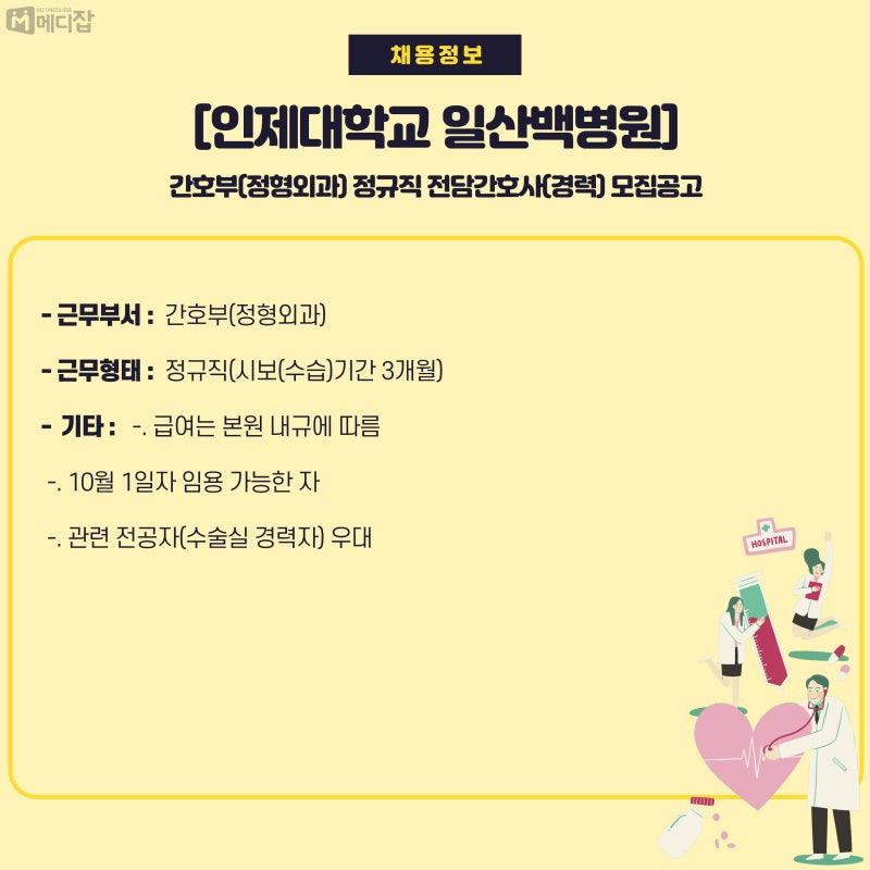 8월30일 채용정보] 메디잡 추천, 병원구인구직 : 네이버 블로그