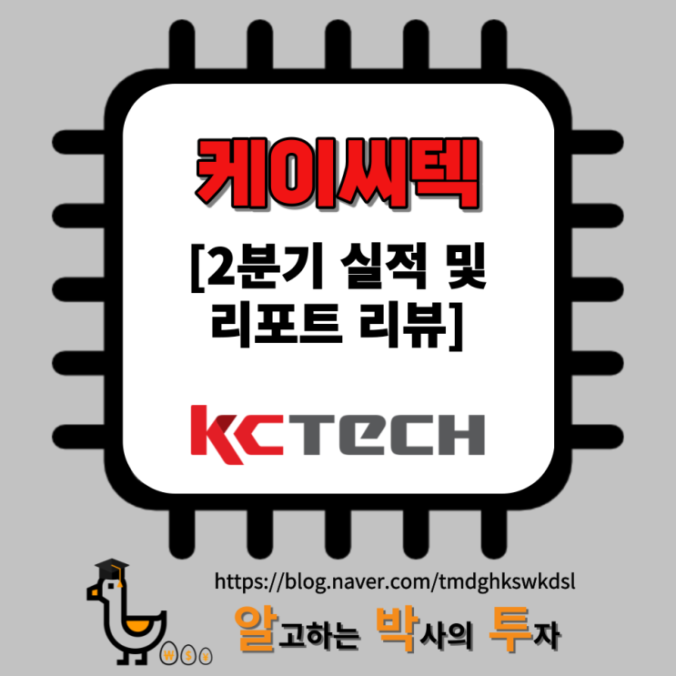  케이씨텍: 반기보고서(2분기 실적) 및 케이프 투자증권 리포트 리뷰