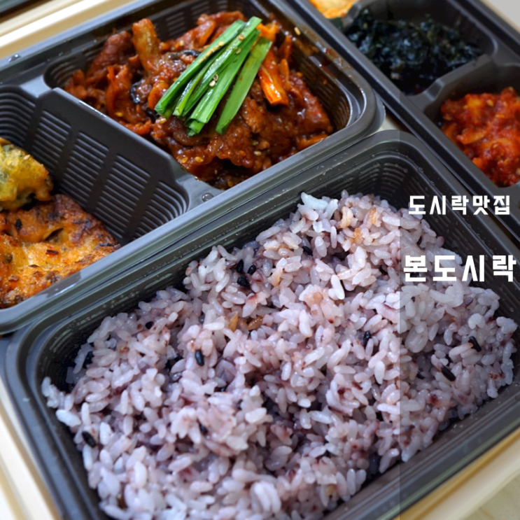 동탄 도시락 요리 배달 본도시락 칼로리 정보