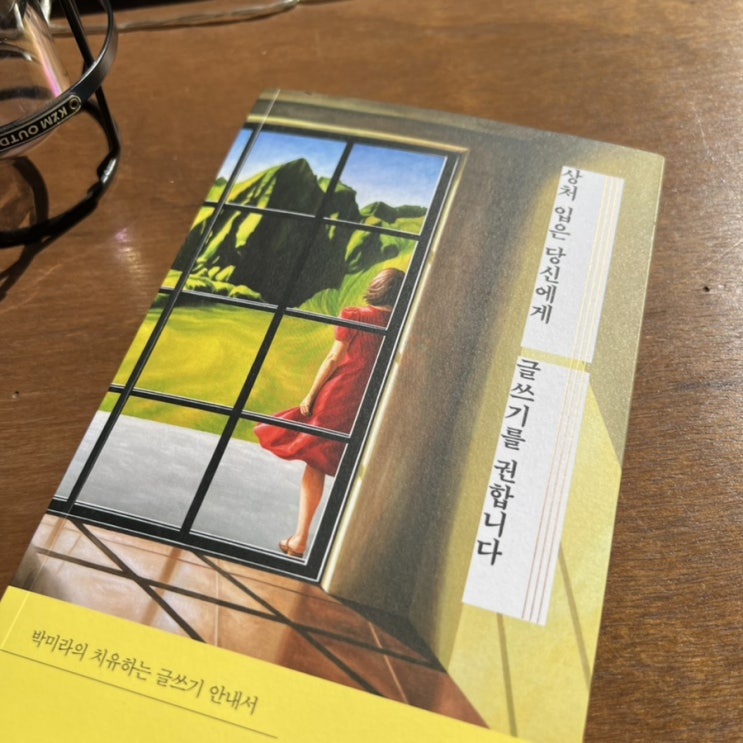  치유하는글쓰기, 상처입은당신에게글쓰기를권합니다 _ 박미라