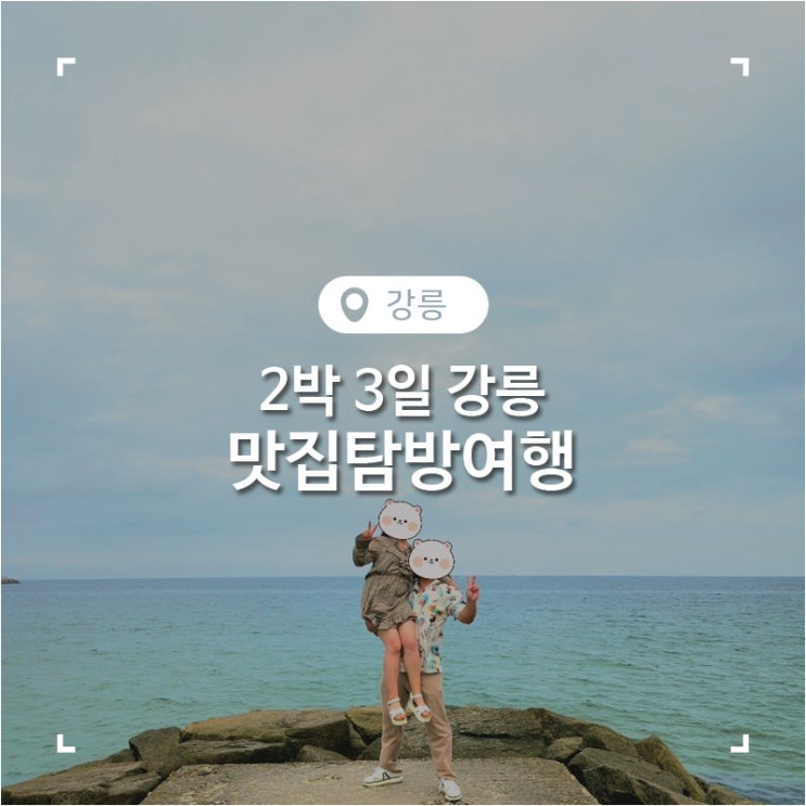  강릉 2박3일 맛집 탐방 여행
