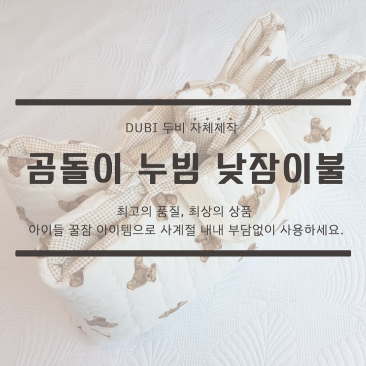  c두비 누빔낮잠이불세트_곰돌이c
