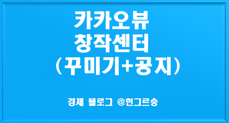  카카오뷰 창작센터(꾸미기+홈 탭 카드 설정 총정리)