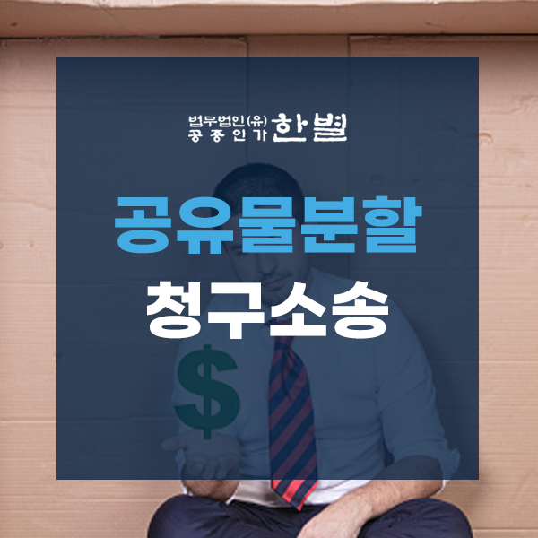  공유물분할청구소송 상속재산을 공평하게 나누려면?
