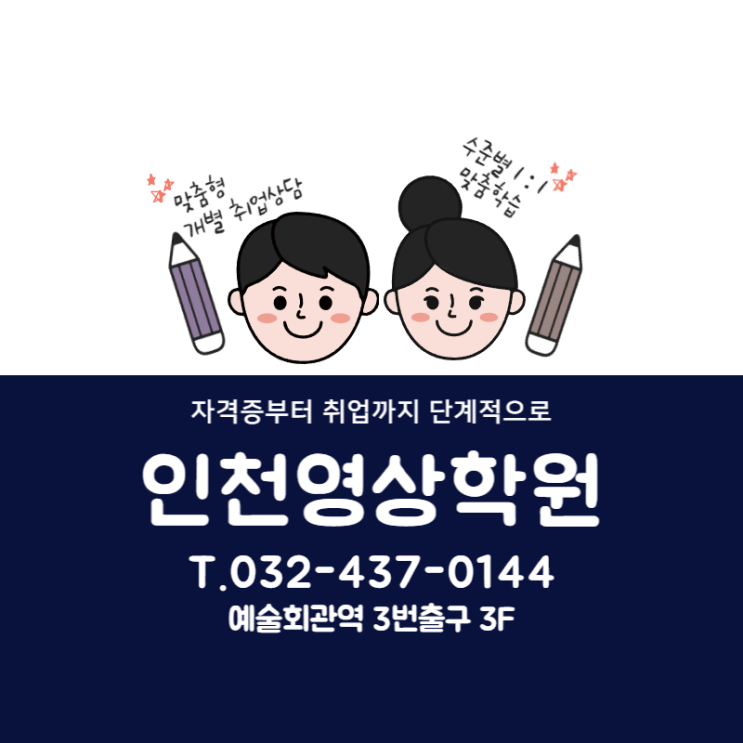 인천영상학원 - 모션그래픽 재밌게 배우고 취업 성공