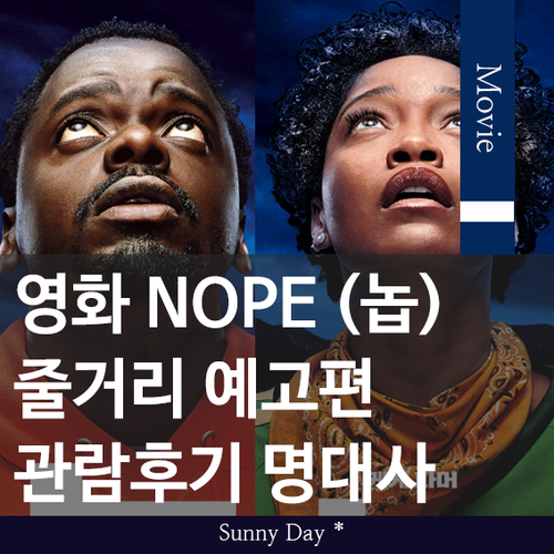 [영화 놉] NOPE 명대사 모음. 조던필 감독 신작 정보 리뷰 후기 줄거리 예고편 스틸컷 : 네이버 블로그