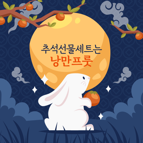  추석선물세트는 낭만프룻 과일선물세트로 준비하세요!