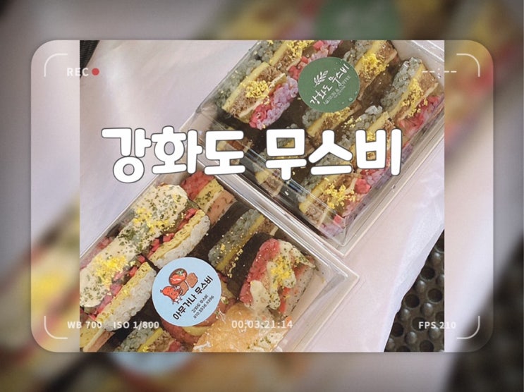 동막해변 근처에서 간편하게  먹을 김밥도시락 강화 무스비