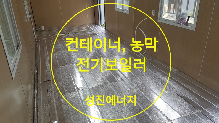 컨테이너, 농막, 건식 온수난방 그리고 전기보일러 시공/성진에너지 컨테이너, 농막, 건식 온수난방 그리고 전기보일러 시공/성진에너지