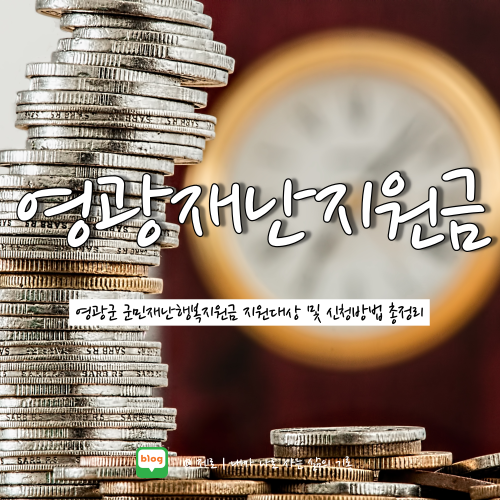  영광군 재난지원금 100만 원 지급대상 및 신청방법 완벽 정리