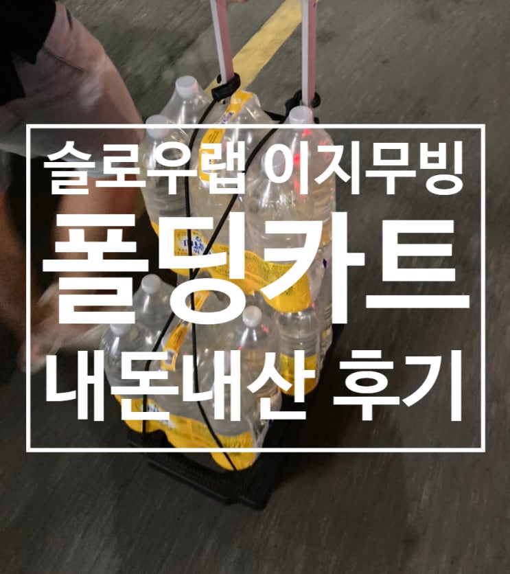  슬로우랩 이지무빙 폴딩카트 내돈내산 3개월 사용후기