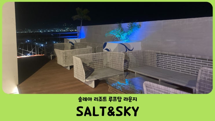  필리핀 코르도바 솔레아 막탄 리조트 8층 루프탑 라운지 SALT&SKY