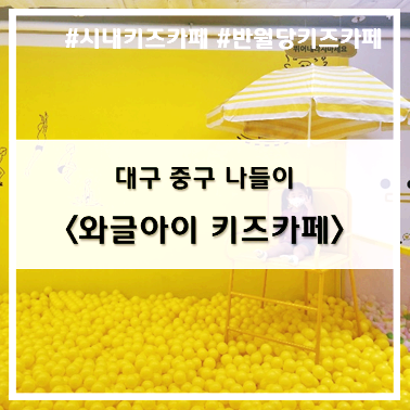  [나들이] '22. 8월 20일 대구 반월당 와글아이 키즈카페