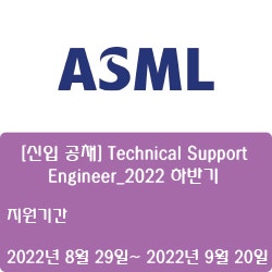 [반도체] [ASML코리아] [신입 공채] Technical Support Engineer_2022 하반기 ( ~9월 20일)