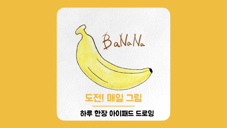 도전! 매일 그림 #1일차 : 바나나