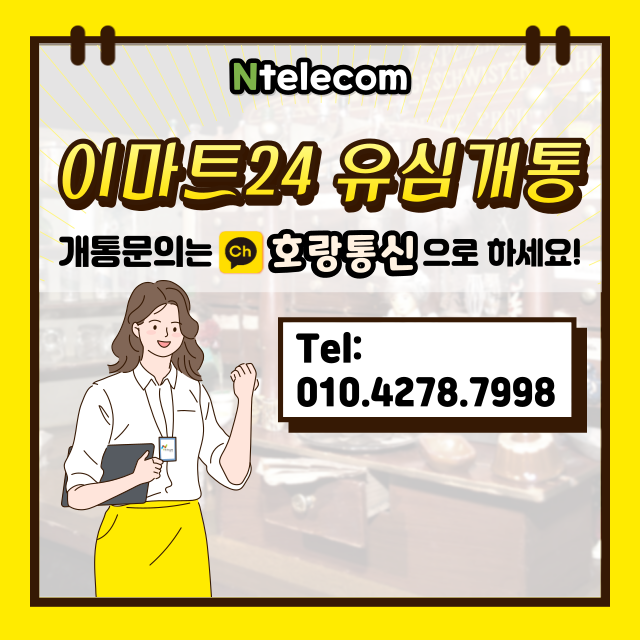 이마트24 유심칩 구매 후 개통하는 방법 이마트24 유심칩 구매 후 개통하는 방법