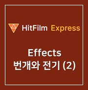 [ HitFilm Express ] 61. Effects : 번개와 전기(2)