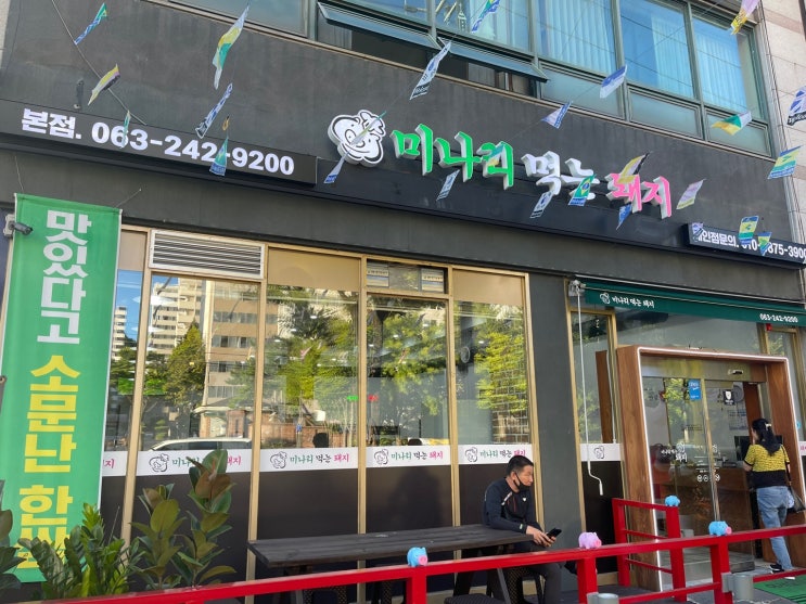  전주아중리맛집 미나리랑 같이 먹는 미나리먹는돼지