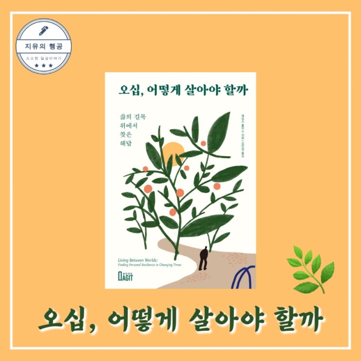 [독서] 오십, 어떻게 살아야 할까 (삶의 길목 위에서 찾은 해답) - 작가 제임스 홀리스, 출판사 북아지트 베스트셀러 추천 심리학 책
