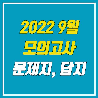  2022 9월 모의고사 답지, 시험지, 문제지, 해설지 다운로드 (고3, 고2, 고1 / PDF)