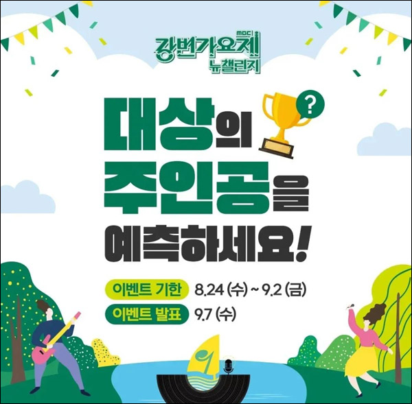 MBC 강변가요제 대상 예측 투표이벤트(스벅등 140명)추첨,간단 MBC 강변가요제 대상 예측 투표이벤트(스벅등 140명)추첨,간단