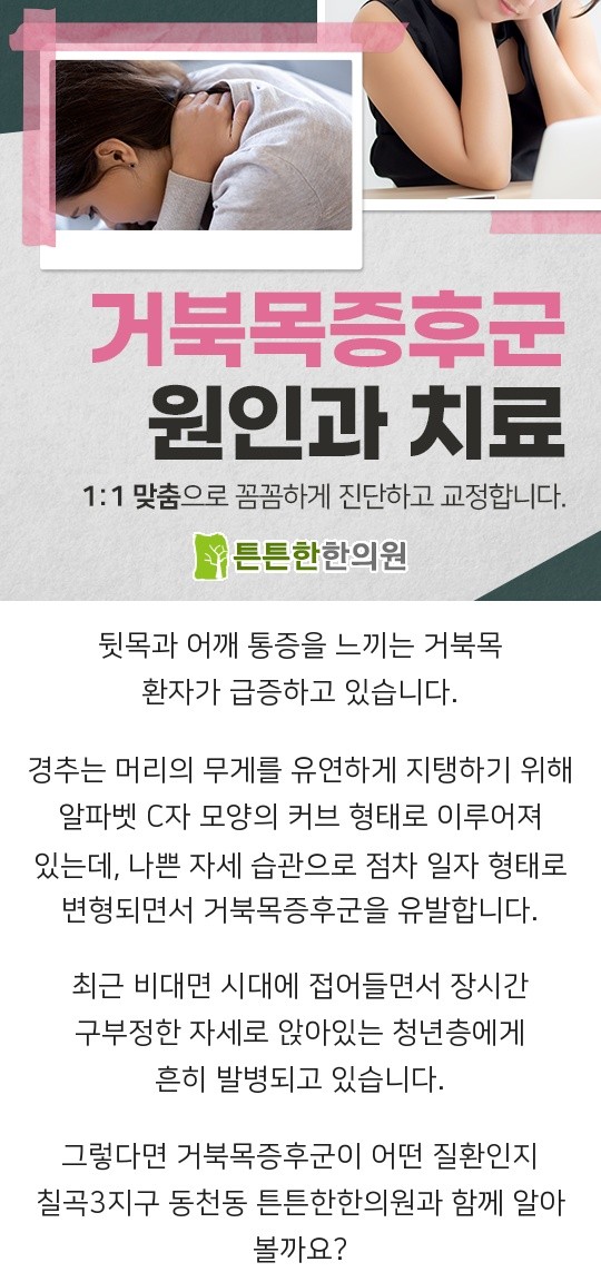 대구 북구 추나한방병원 거북목 일자목 치료