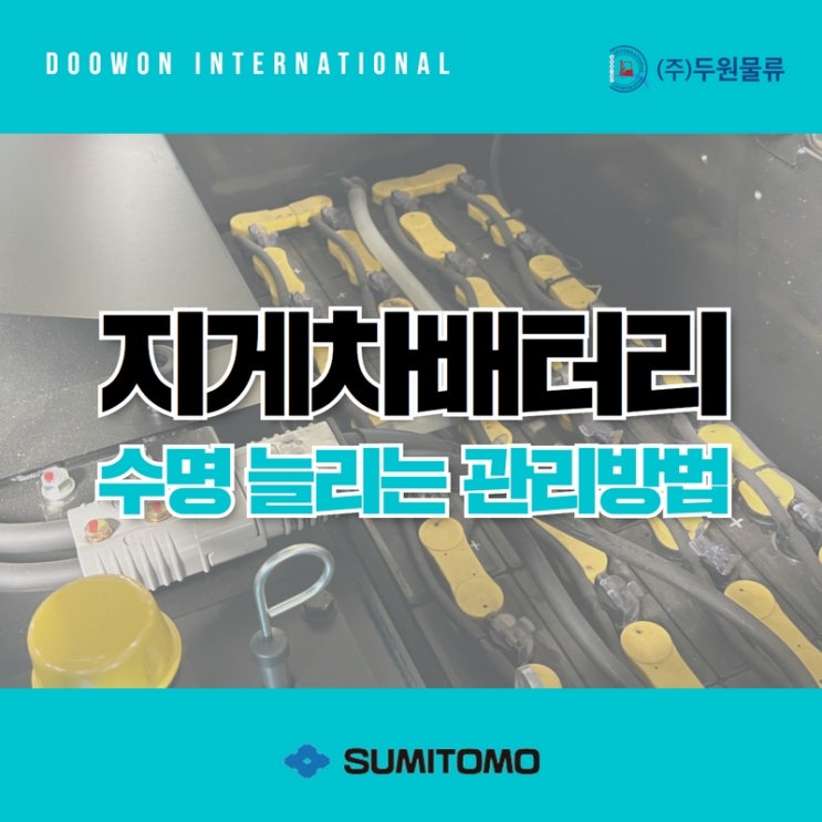  전동지게차 배터리 수명 늘리는 관리 방법